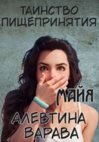 Обложка книги «Таинство пищепринятия. Майя»
