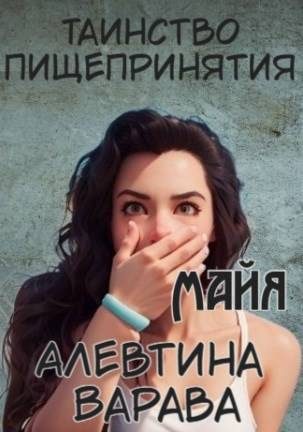 Обложка книги «Таинство пищепринятия. Майя»
