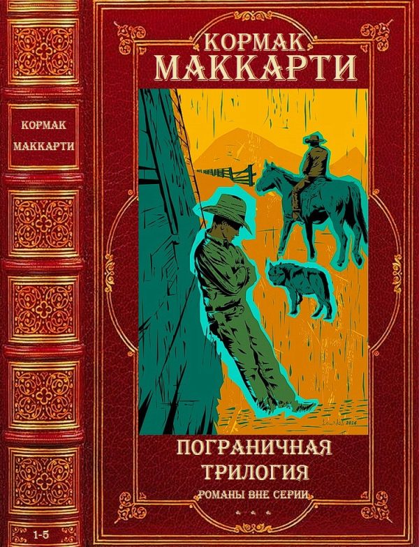 Обложка книги «Цикл "Пограничная трилогия"+Романы вне цикла. Компиляция. 1-5»