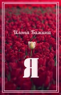 Обложка книги «Я»