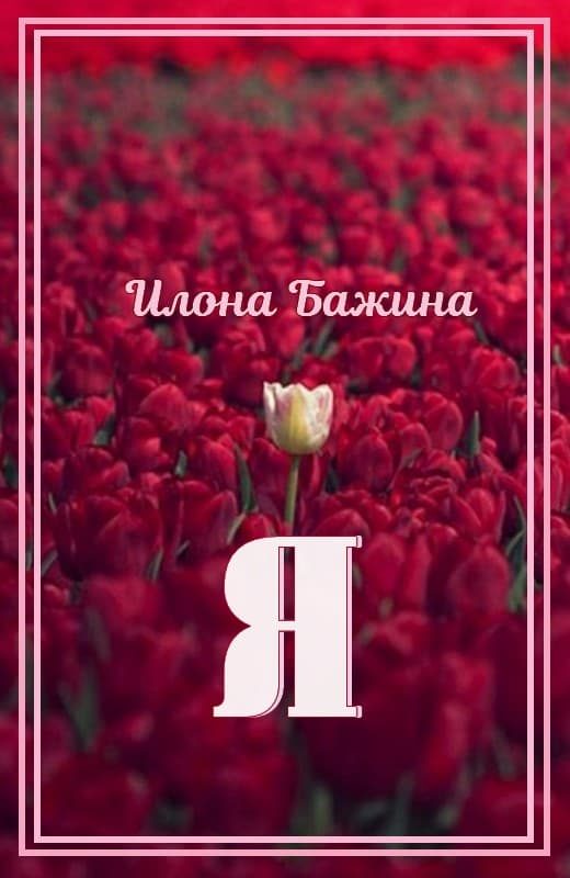 Обложка книги «Я»