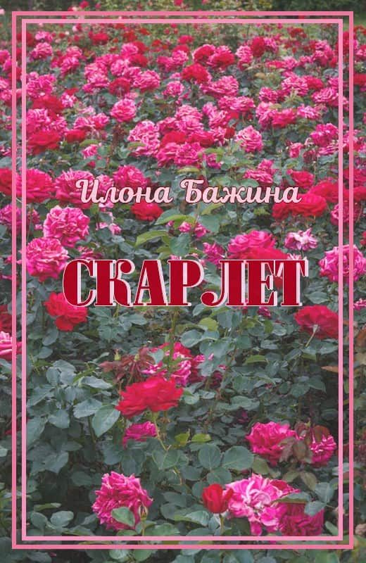 Обложка книги «Скарлет»