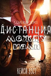 Обложка книги «Дистанция между нами»