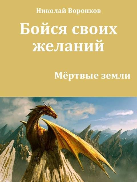 Обложка книги «Бойся своих желаний»