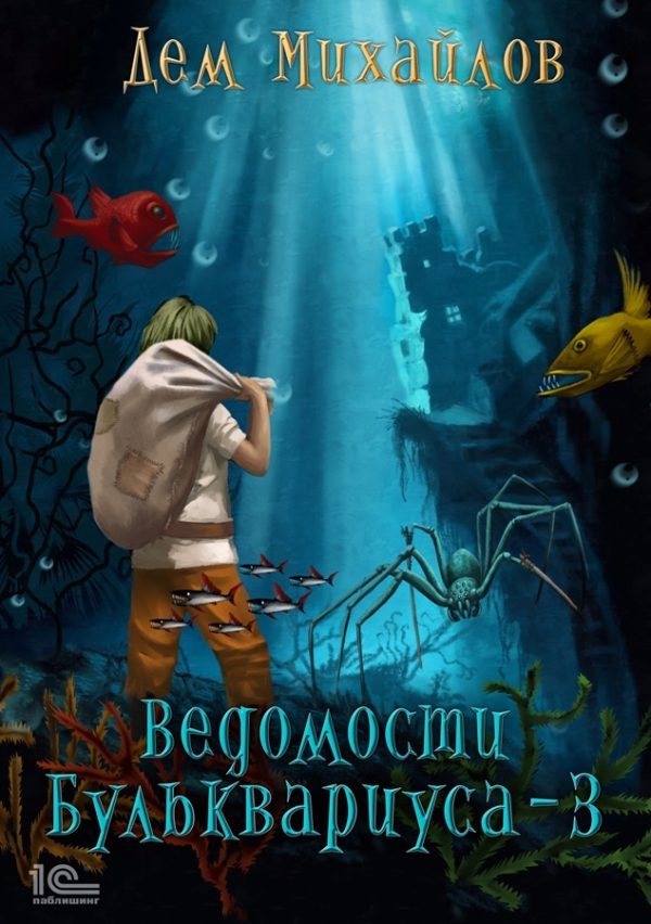 Обложка книги «Ведомости Бульквариуса 3»