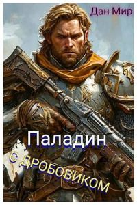 Обложка книги «Паладин с дробовиком»