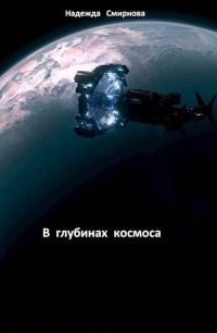 Обложка книги «В глубинах космоса»