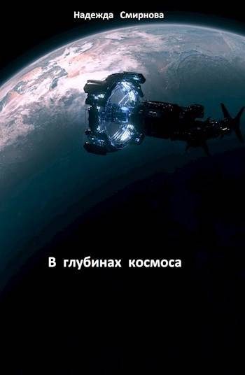 Обложка книги «В глубинах космоса»