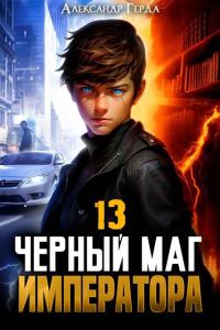 Обложка книги «Черный Маг Императора 13»