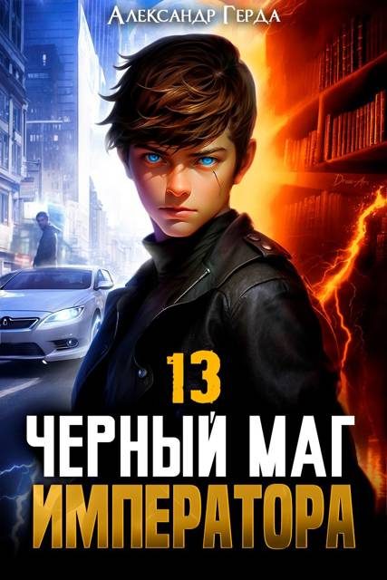 Обложка книги «Черный Маг Императора 13»