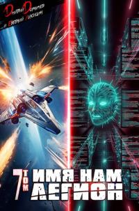 Обложка книги «Имя нам Легион. Том 7»