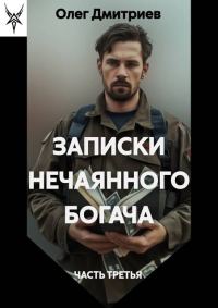 Обложка книги «Записки нечаянного богача 3»