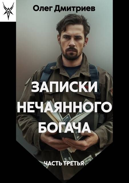 Обложка книги «Записки нечаянного богача 3»