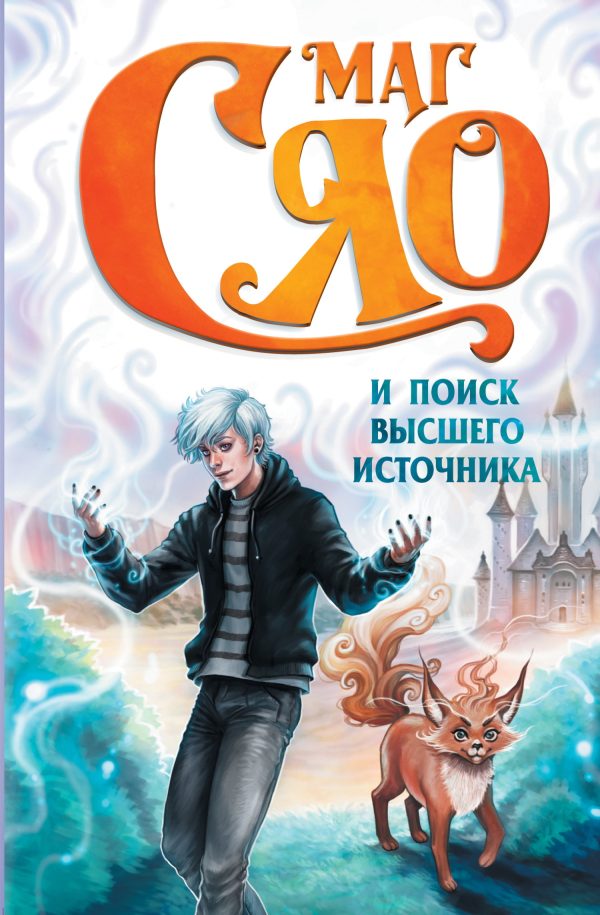 Обложка книги «Маг Сяо и Поиск Высшего источника»