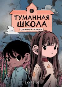 Обложка книги «Девочка-мумия»