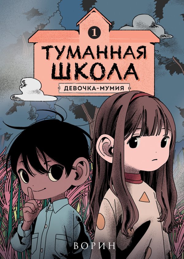 Обложка книги «Девочка-мумия»