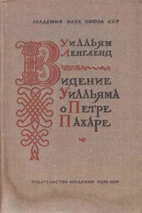 Обложка книги «Видение о Петре Пахаре»