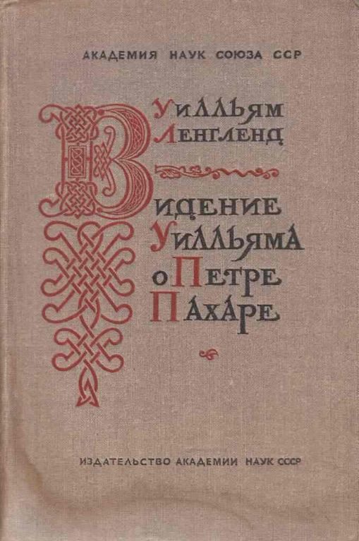 Обложка книги «Видение о Петре Пахаре»