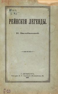 Обложка книги «Рейнские легенды»