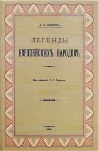 Обложка книги «Легенды европейских народов»