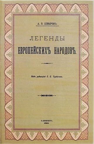 Обложка книги «Легенды европейских народов»