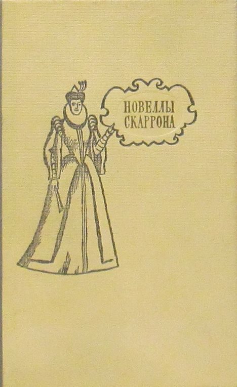 Обложка книги «Трагикомические новеллы»
