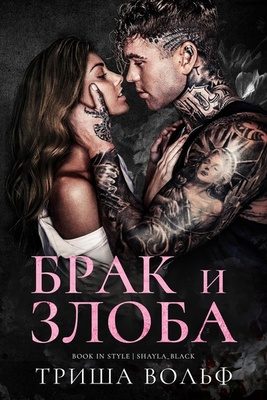 Обложка книги «Брак и злоба»