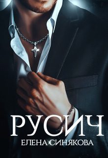 Обложка книги «Русич»