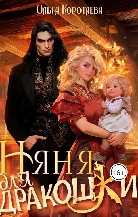 Обложка книги «Няня для дракошки (СИ)»