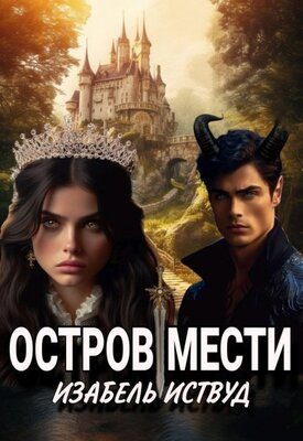 Обложка книги «Остров мести»