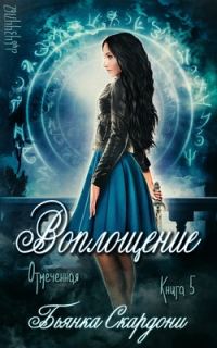 Обложка книги «Воплощение»