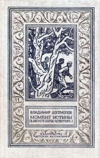 Обложка книги «Момент истины»