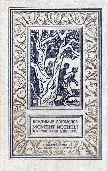 Обложка книги «Момент истины»