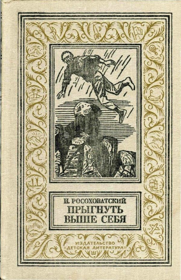 Обложка книги «Прыгнуть выше себя»