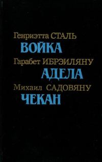 Обложка книги «Румынская повесть 20-х — 30-х годов»