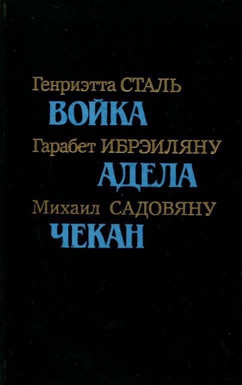Обложка книги «Румынская повесть 20-х — 30-х годов»