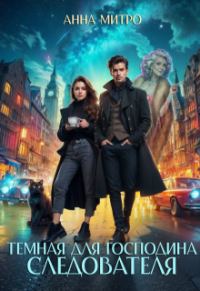 Обложка книги «Темная для господина следователя (СИ)»