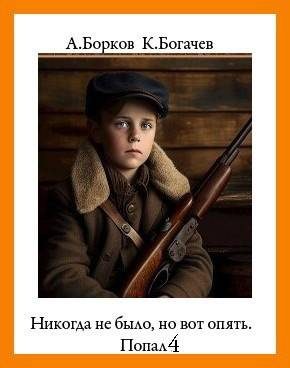 Обложка книги «Никогда не было, но вот опять. Попал 4»