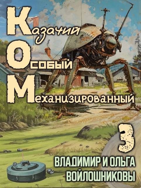 Обложка книги «КОМ-3 (Казачий Особый Механизированный, часть 3)»