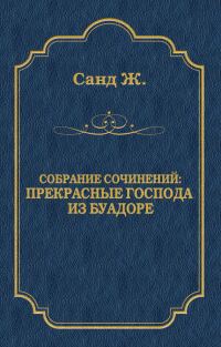Обложка книги «Прекрасные господа из Буа-Доре»