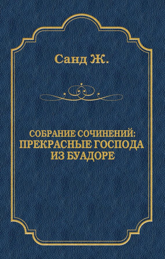 Обложка книги «Прекрасные господа из Буа-Доре»