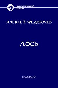 Обложка книги «Лось 2»