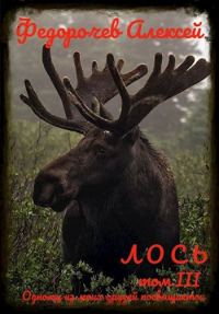 Обложка книги «Лось 3»