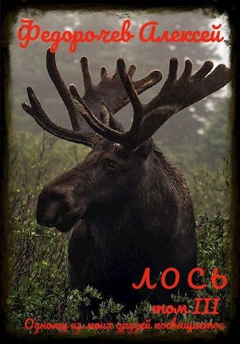 Обложка книги «Лось 3»