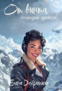 Обложка книги «От винта, господин дракон!»