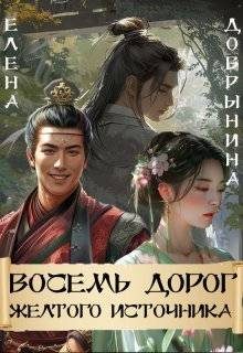 Обложка книги «Восемь дорог Желтого источника»