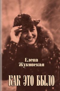 Обложка книги «Как это было»
