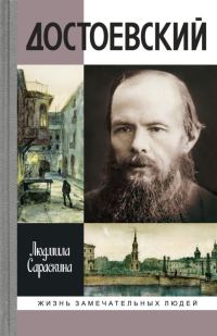 Обложка книги «Достоевский»