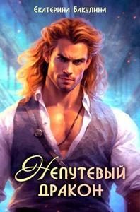 Обложка книги «Непутевый дракон»