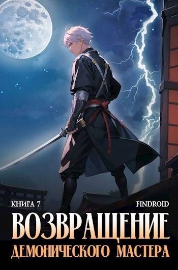 Обложка книги «Возвращение демонического мастера. Книга 7»